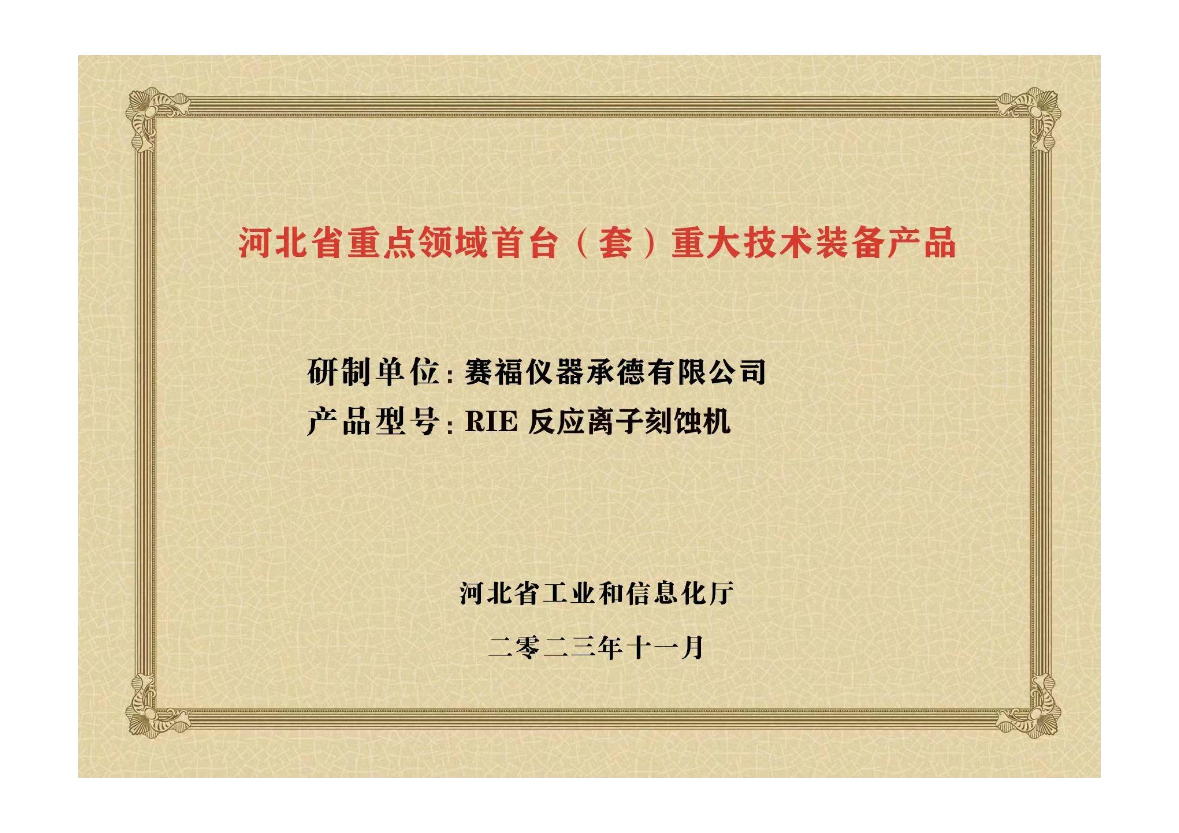 2023年，公司研發(fā)生產(chǎn)的等離子刻蝕機(jī)被河北省科學(xué)技術(shù)廳成果評價(jià)達(dá)到“國內(nèi)領(lǐng)先水平”。同時(shí)，被河北省工業(yè)和信息化廳評定為河北省首臺（套）重大技術(shù)裝備產(chǎn)品。