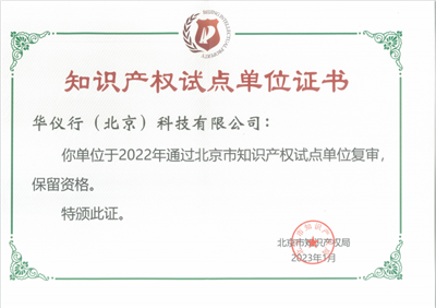 北京市知識(shí)產(chǎn)權(quán)試點(diǎn)單位